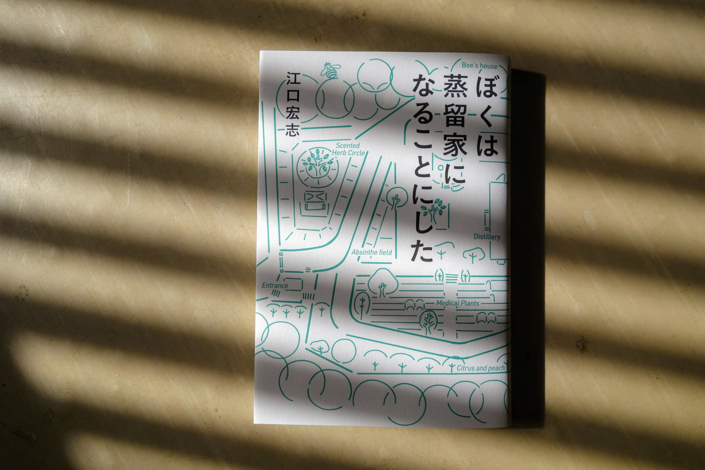 僕は蒸留家になることにした