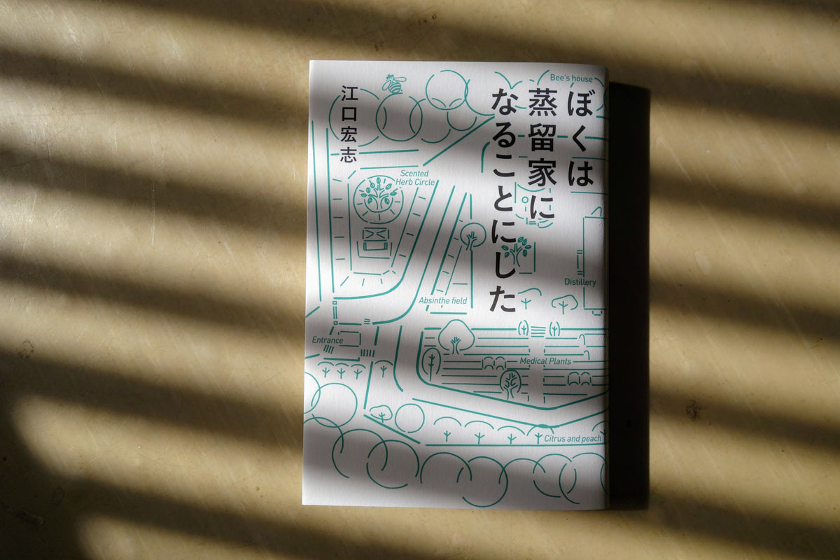 僕は蒸留家になることにした